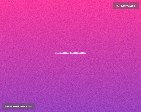 CBA转播平台全面升级 打造更便捷互动的篮球观赛体验