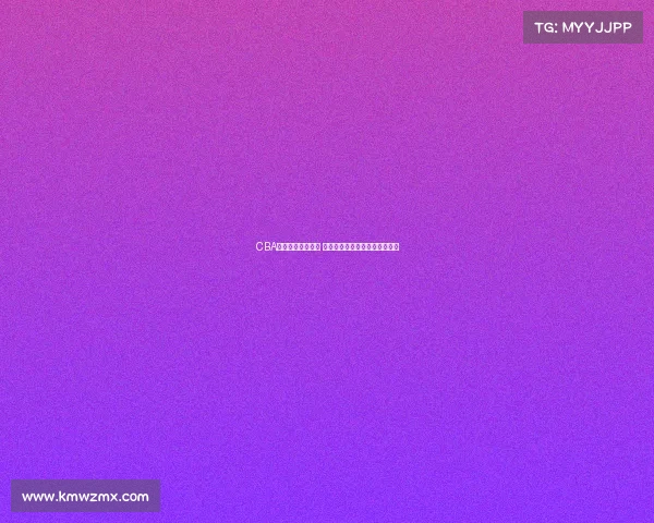 CBA转播平台全面升级 打造更便捷互动的篮球观赛体验 CBA转播平台全面升级 打造更便捷互动的篮球观赛体验