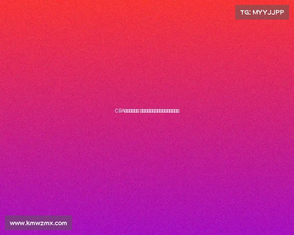 CBA选秀新星崛起 揭秘年轻球员如何在赛场上脱颖而出